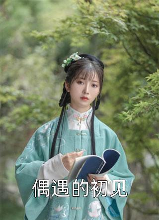 莹莹艾特的小说女儿上幼儿园，我老公变成了别人老公阅读